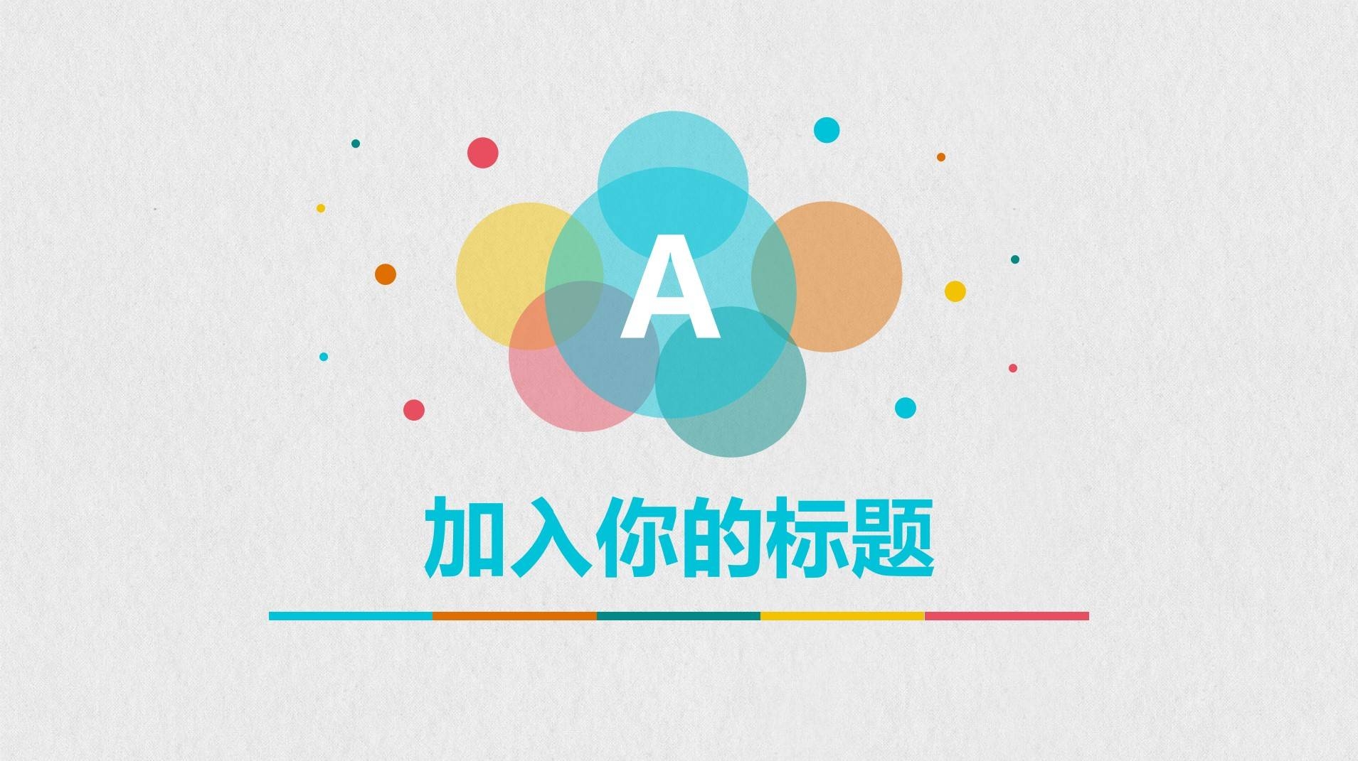 通用彩色泡泡 PPT 模板