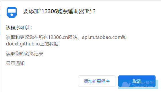 12306 购票辅助器插件