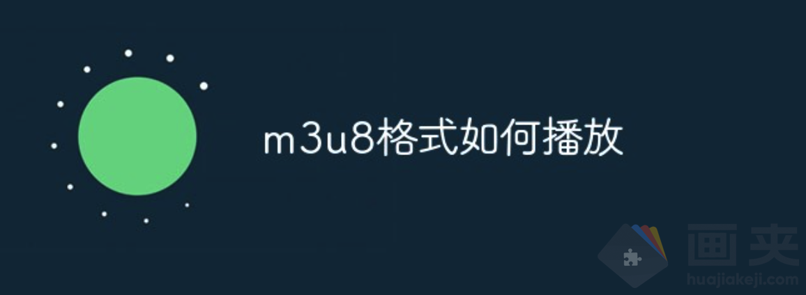 3 种播放 m3u8 格式视频方法