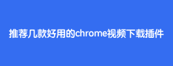Chrome 插件之 Video download helper，视频下载插件