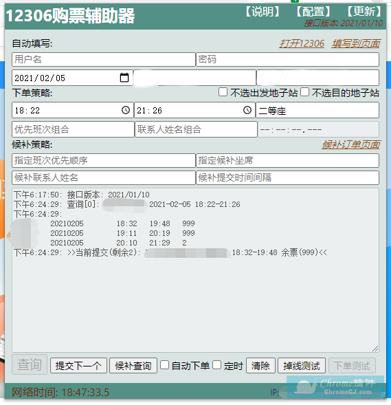 12306 购票辅助器插件
