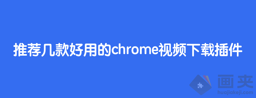 最好用的 Chrome 视频下载插件