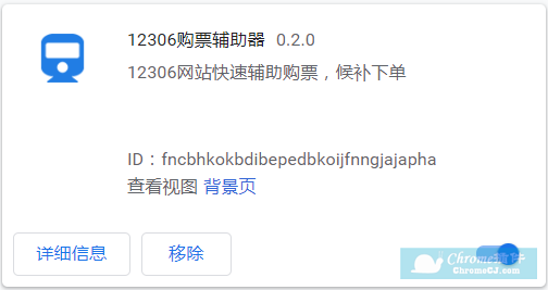 12306 购票辅助器插件