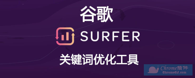 免费谷歌关键词优化工具 Keyword Surfer