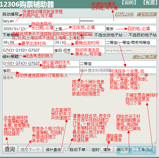 12306 购票辅助器插件