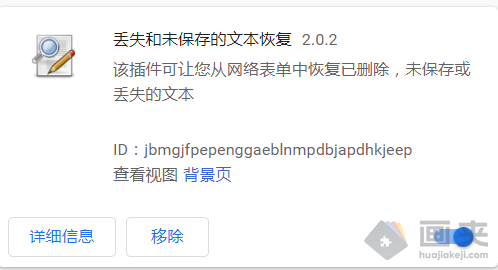 Chrome 插件之丢失和未保存的文本恢复