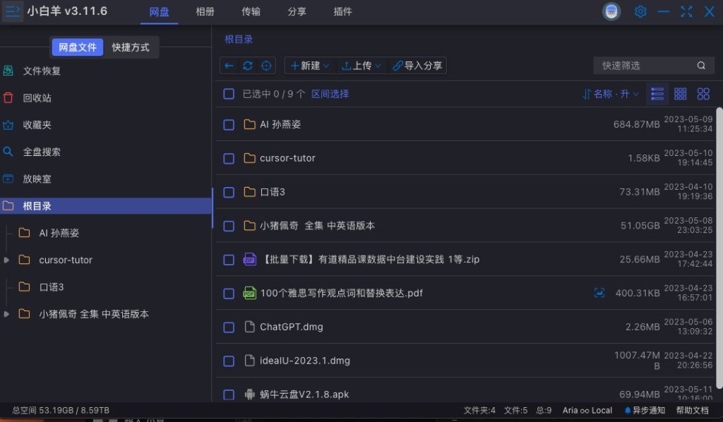 阿里云盘第三方客户端【小白羊网盘】