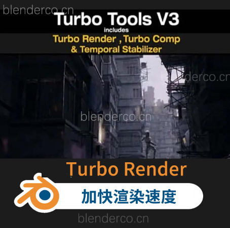 Blender 加速渲染插件 Turbo Render V3.09