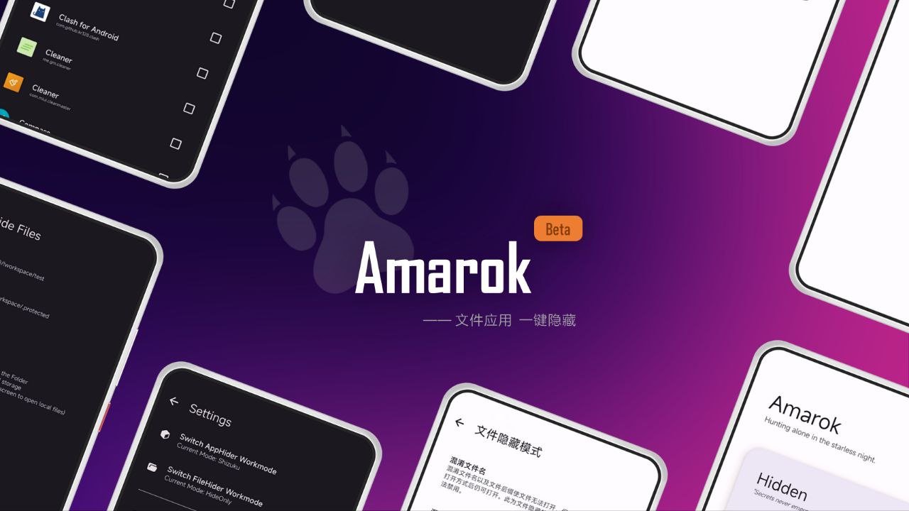 Amarok - 一款轻量级文件和应用隐藏工具