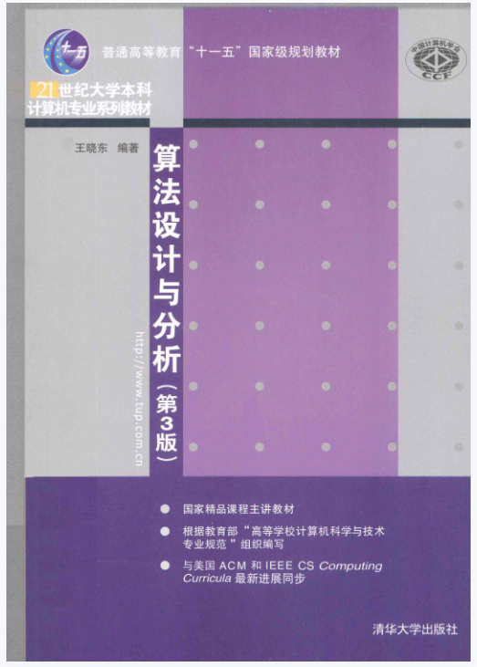 算法设计与分析 第三版.pdf