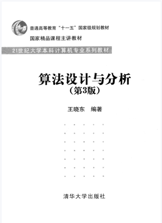 算法设计与分析 第三版.pdf