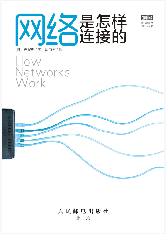 网络是怎样连接的.pdf 网络是怎样连接的.pdf
