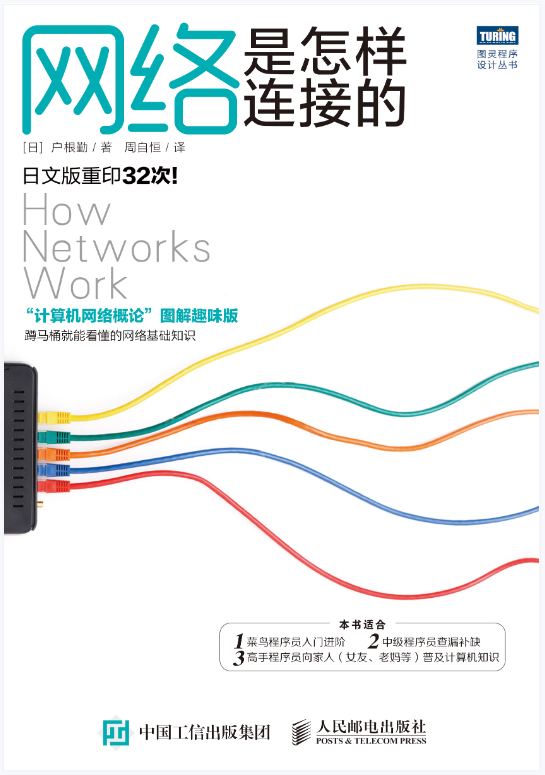 网络是怎样连接的.pdf 网络是怎样连接的.pdf