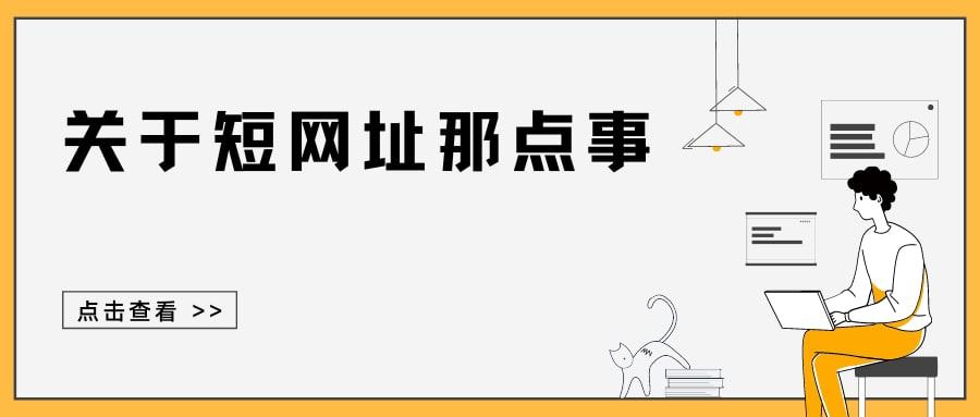 短链接工具网站汇总 短链接工具网站汇总