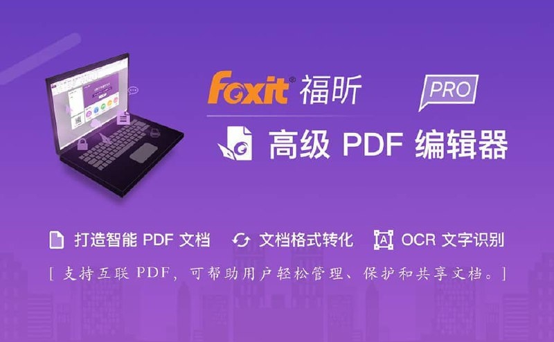 Foxit 福昕绿色便携版