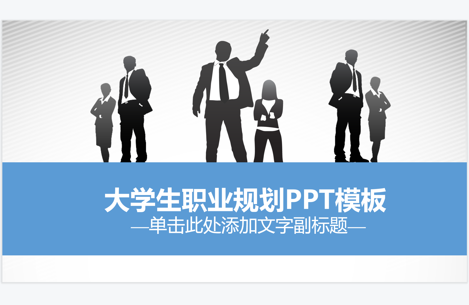 100 套大学各专业职业规划 PPT 模板资源汇总