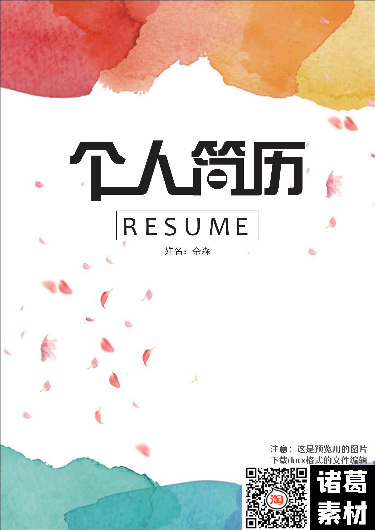 奈森简历模板 1000 余套免费下载