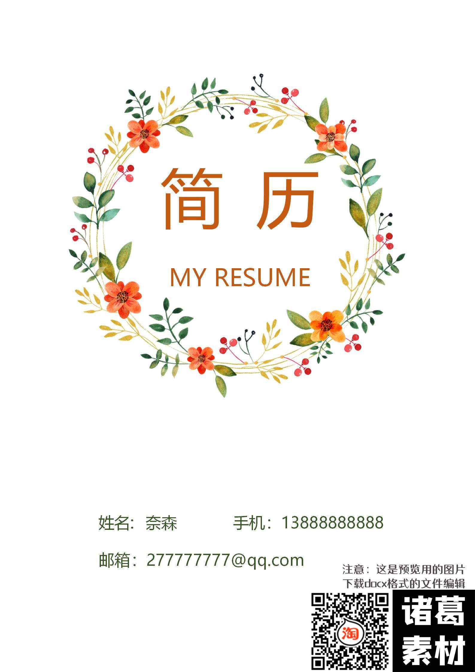 奈森简历模板 1000 余套免费下载