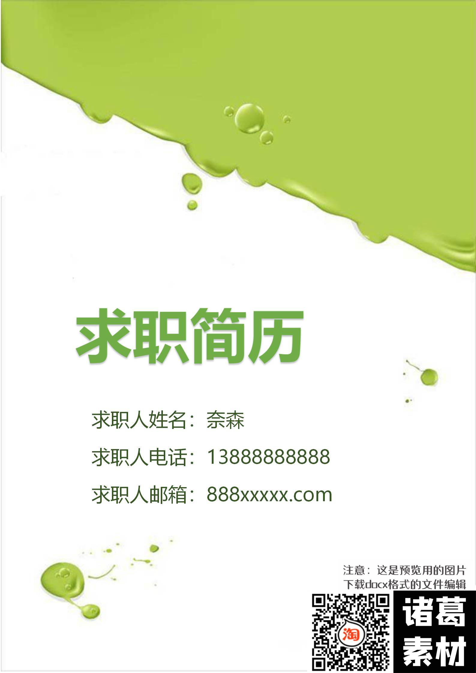 奈森简历模板 1000 余套免费下载