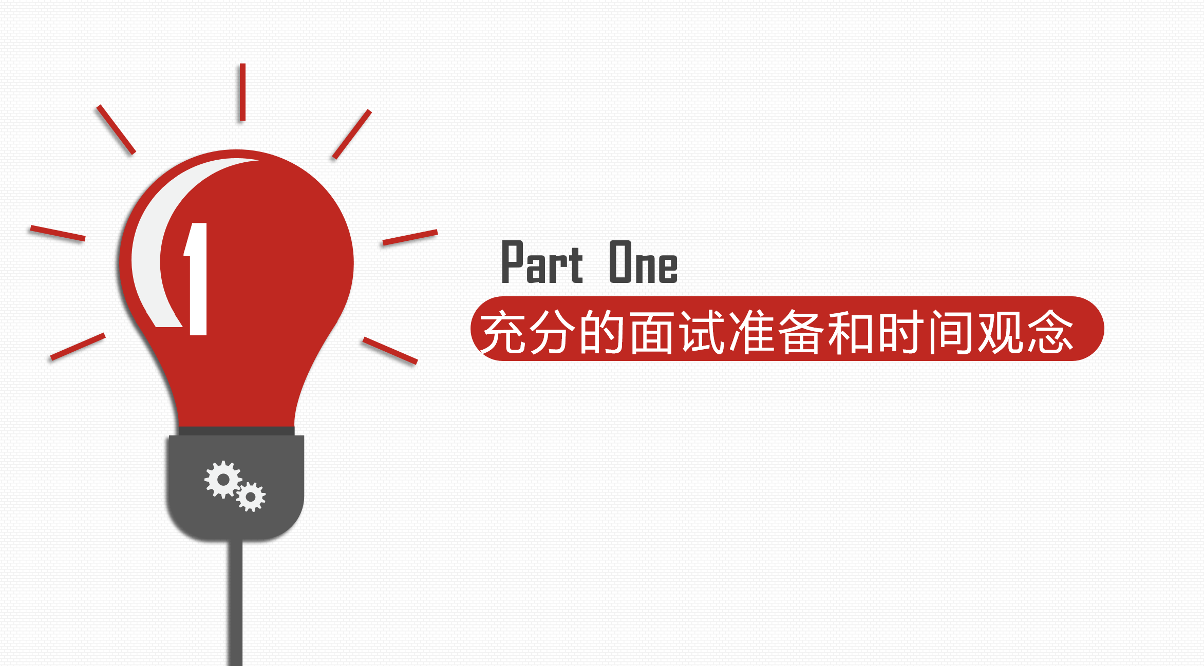 应届毕业生应聘面试技巧 ppt