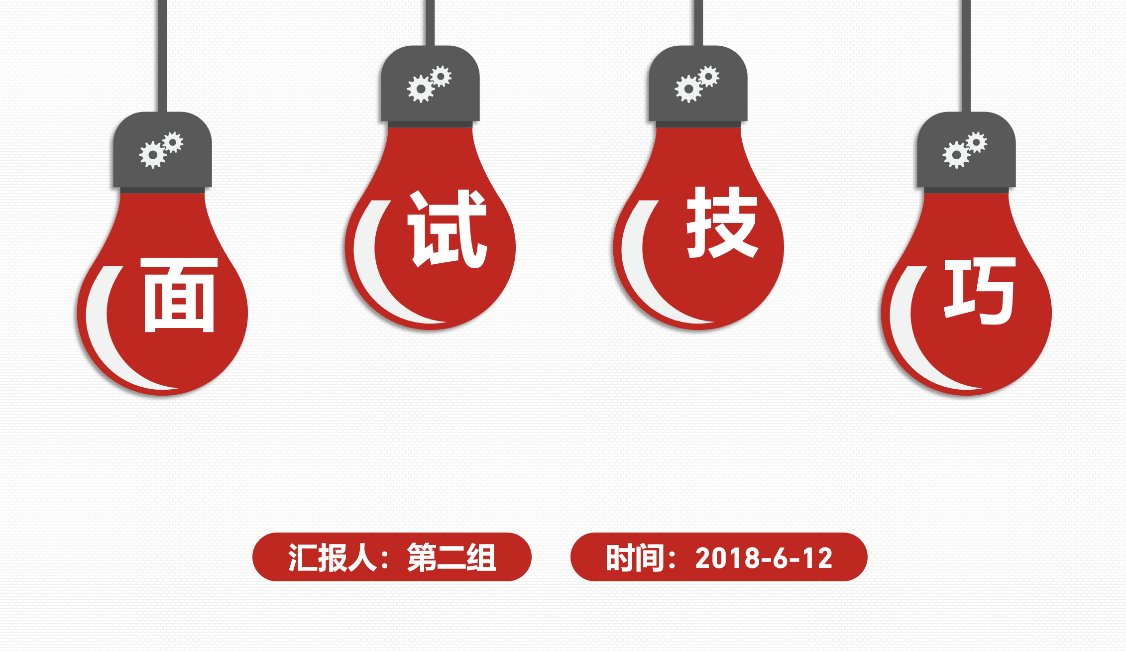 应届毕业生应聘面试技巧 ppt