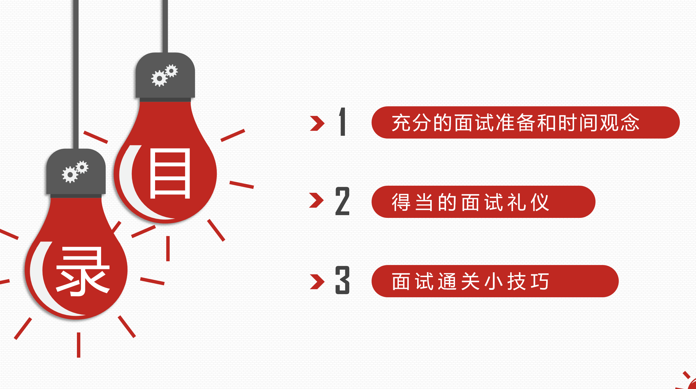 应届毕业生应聘面试技巧 ppt