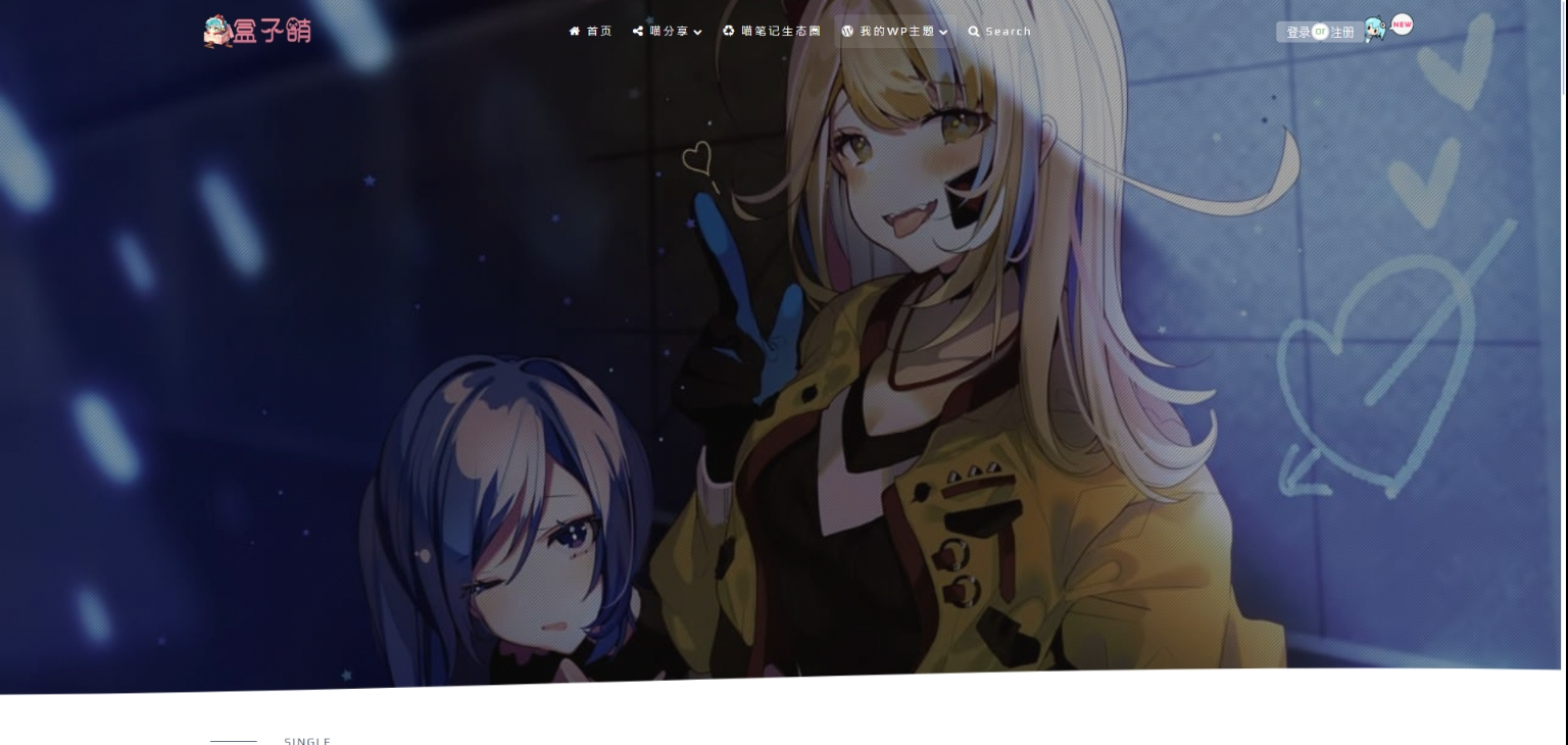 wordpress 主题模板: 二次元全新主题 Lolimeow